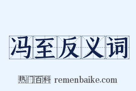 冯至反义词是什么意思的图片
